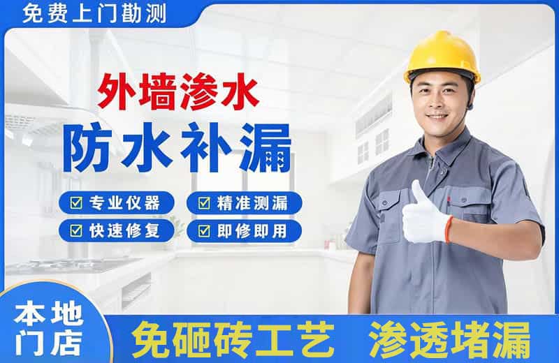 武夷山外墙渗水维修