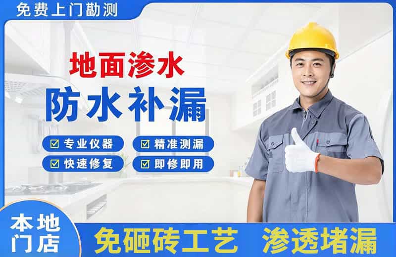 武夷山地面渗水维修