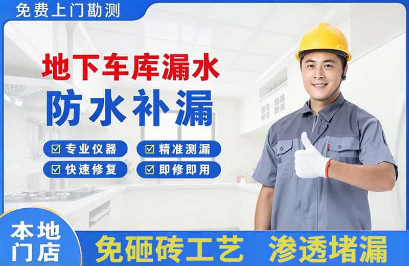武夷山地下车库漏水维修
