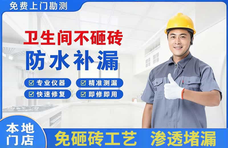 武夷山卫生间不砸砖修补漏水